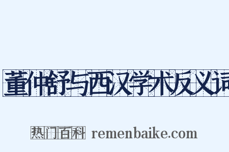 董仲舒与西汉学术反义词是什么意思的图片